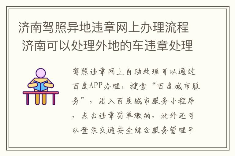 济南驾照异地违章网上办理流程 济南可以处理外地的车违章处理吗