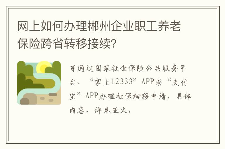 网上如何办理郴州企业职工养老保险跨省转移接续？