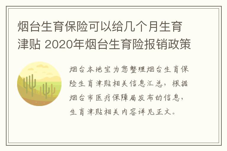 烟台生育保险可以给几个月生育津贴 2020年烟台生育险报销政策