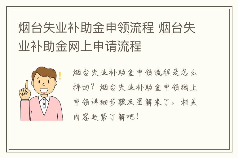 烟台失业补助金申领流程 烟台失业补助金网上申请流程