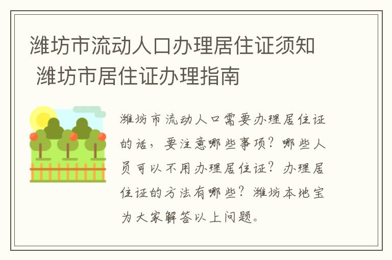 潍坊市流动人口办理居住证须知 潍坊市居住证办理指南