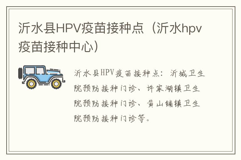 沂水县HPV疫苗接种点（沂水hpv疫苗接种中心）