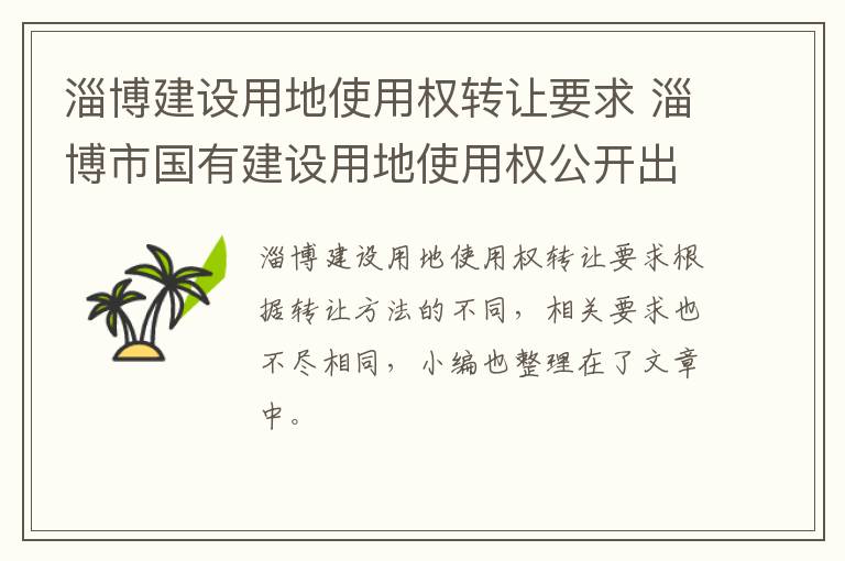 淄博建设用地使用权转让要求 淄博市国有建设用地使用权公开出让公告