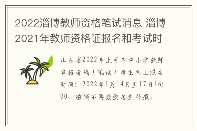 2022淄博教师资格笔试消息 淄博2021年教师资格证报名和考试时间