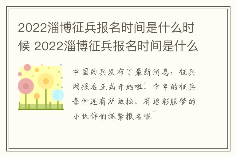 2022淄博征兵报名时间是什么时候 2022淄博征兵报名时间是什么时候开始