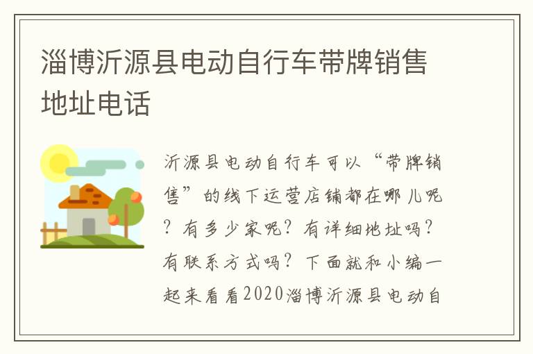 淄博沂源县电动自行车带牌销售地址电话