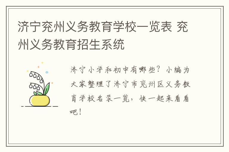 济宁兖州义务教育学校一览表 兖州义务教育招生系统