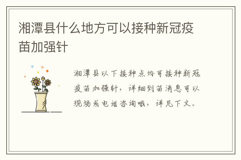 湘潭县什么地方可以接种新冠疫苗加强针