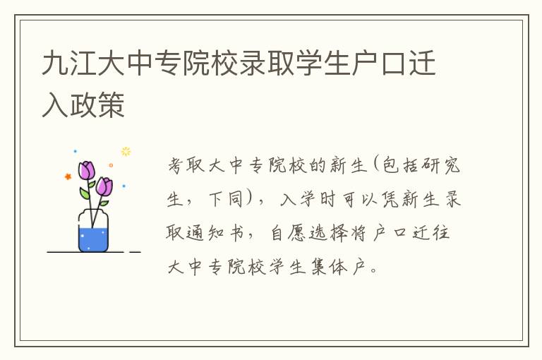 九江大中专院校录取学生户口迁入政策