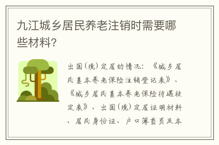 九江城乡居民养老注销时需要哪些材料?