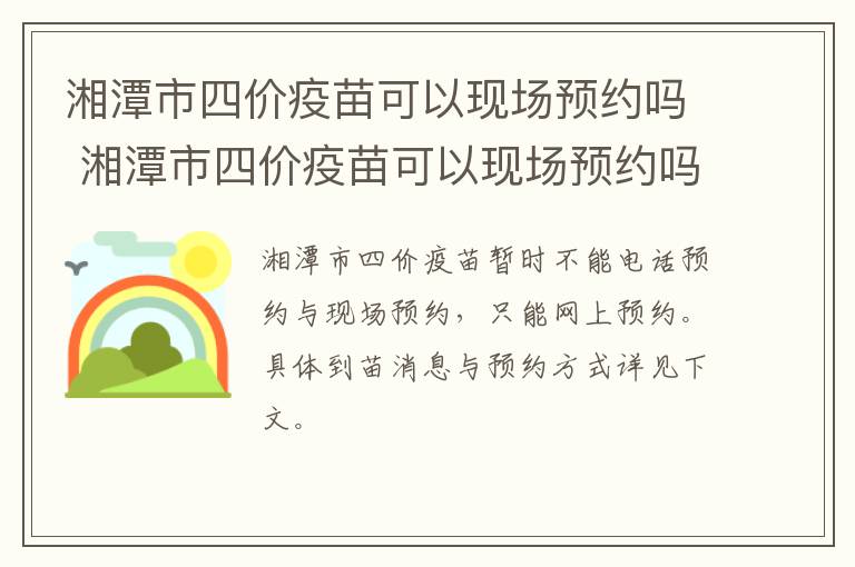 湘潭市四价疫苗可以现场预约吗 湘潭市四价疫苗可以现场预约吗多少钱