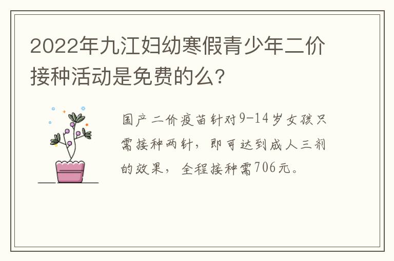 2022年九江妇幼寒假青少年二价接种活动是免费的么?