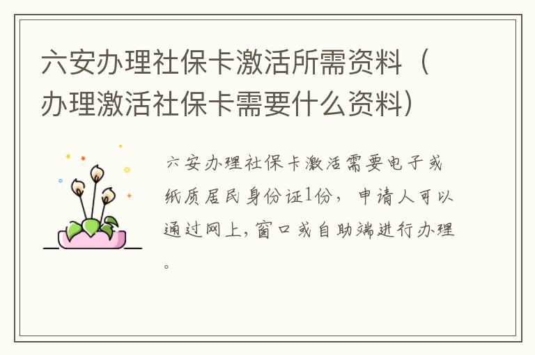 六安办理社保卡激活所需资料（办理激活社保卡需要什么资料）