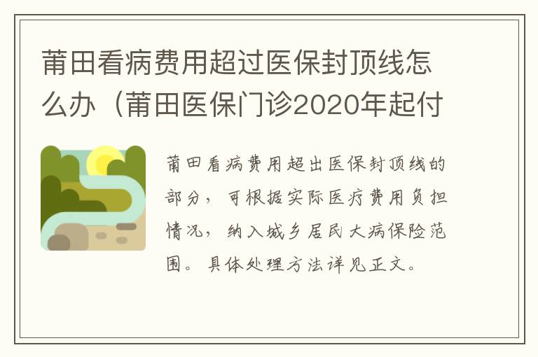 莆田看病费用超过医保封顶线怎么办（莆田医保门诊2020年起付线是多少）