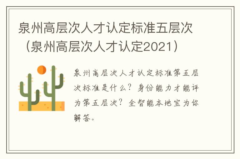 泉州高层次人才认定标准五层次（泉州高层次人才认定2021）