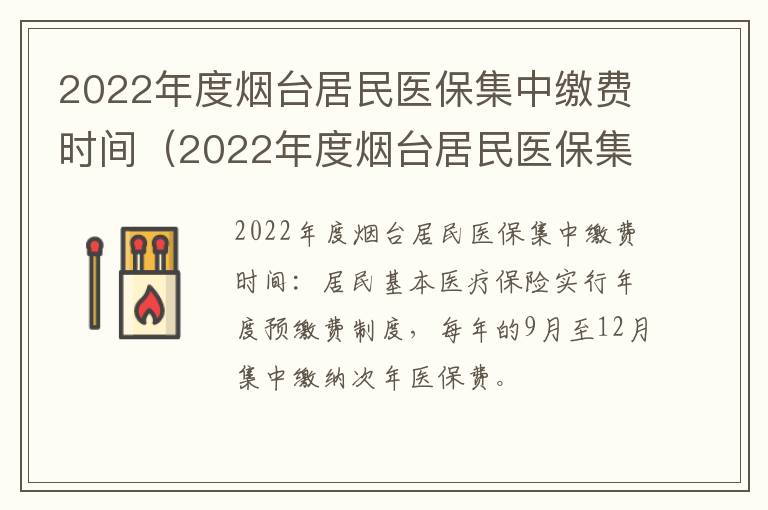 2022年度烟台居民医保集中缴费时间（2022年度烟台居民医保集中缴费时间是多少）