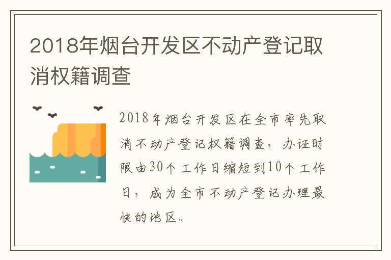 2018年烟台开发区不动产登记取消权籍调查