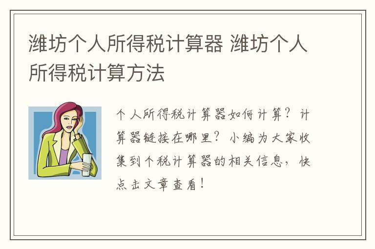 潍坊个人所得税计算器 潍坊个人所得税计算方法