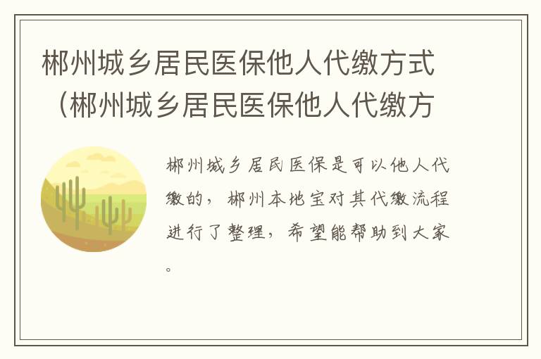 郴州城乡居民医保他人代缴方式（郴州城乡居民医保他人代缴方式有哪些）