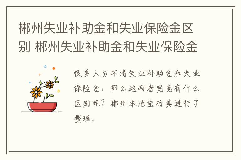 郴州失业补助金和失业保险金区别 郴州失业补助金和失业保险金区别大吗