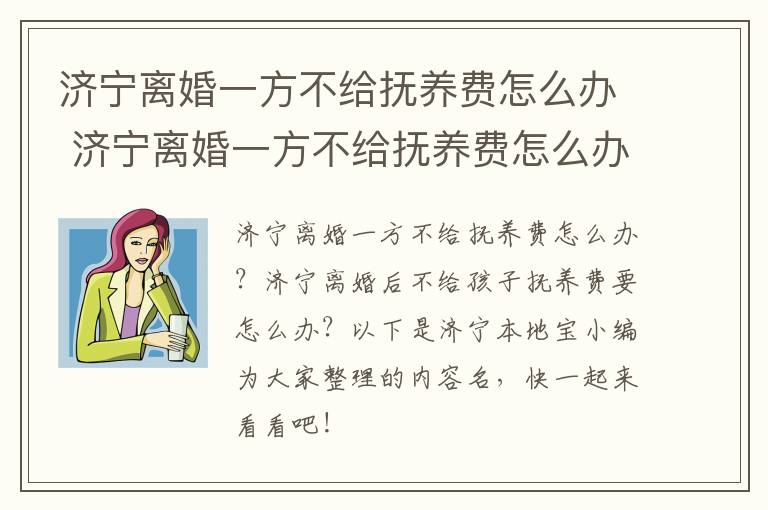 济宁离婚一方不给抚养费怎么办 济宁离婚一方不给抚养费怎么办理