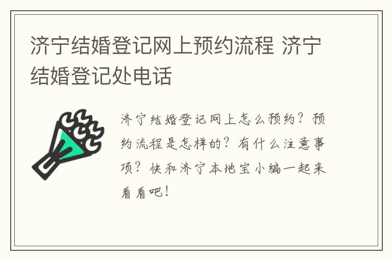 济宁结婚登记网上预约流程 济宁结婚登记处电话