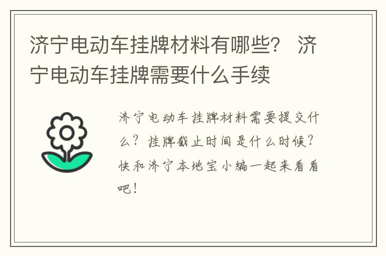 济宁电动车挂牌材料有哪些？ 济宁电动车挂牌需要什么手续