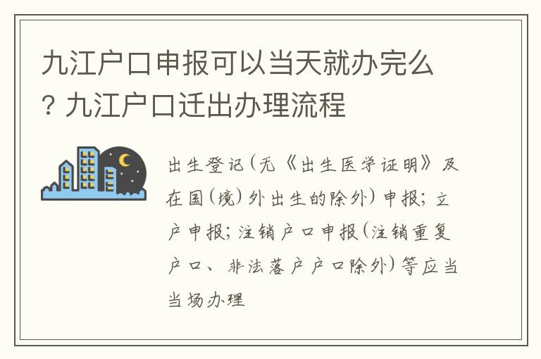 九江户口申报可以当天就办完么? 九江户口迁出办理流程