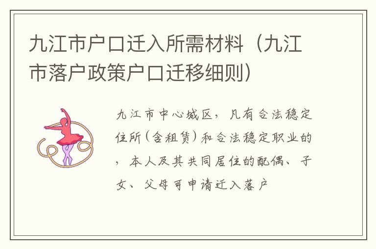 九江市户口迁入所需材料（九江市落户政策户口迁移细则）