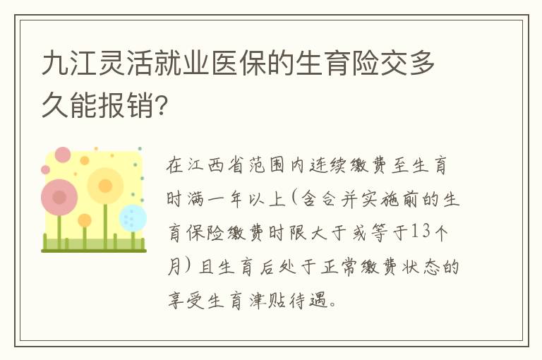 九江灵活就业医保的生育险交多久能报销?