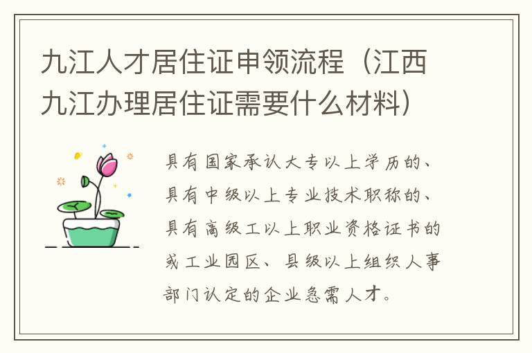 九江人才居住证申领流程（江西九江办理居住证需要什么材料）