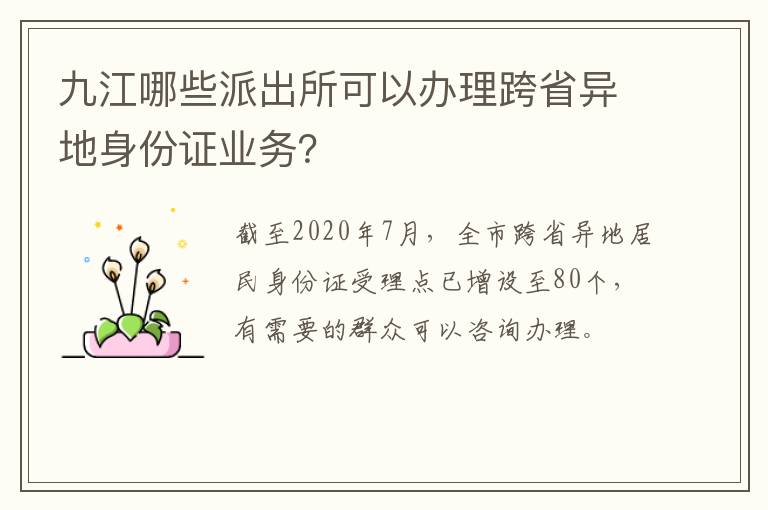 九江哪些派出所可以办理跨省异地身份证业务？