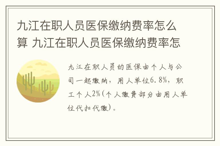 九江在职人员医保缴纳费率怎么算 九江在职人员医保缴纳费率怎么算的