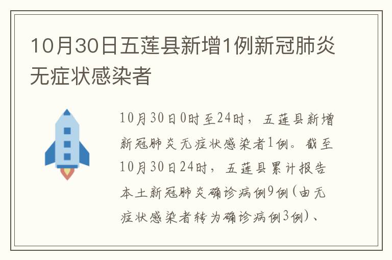 10月30日五莲县新增1例新冠肺炎无症状感染者