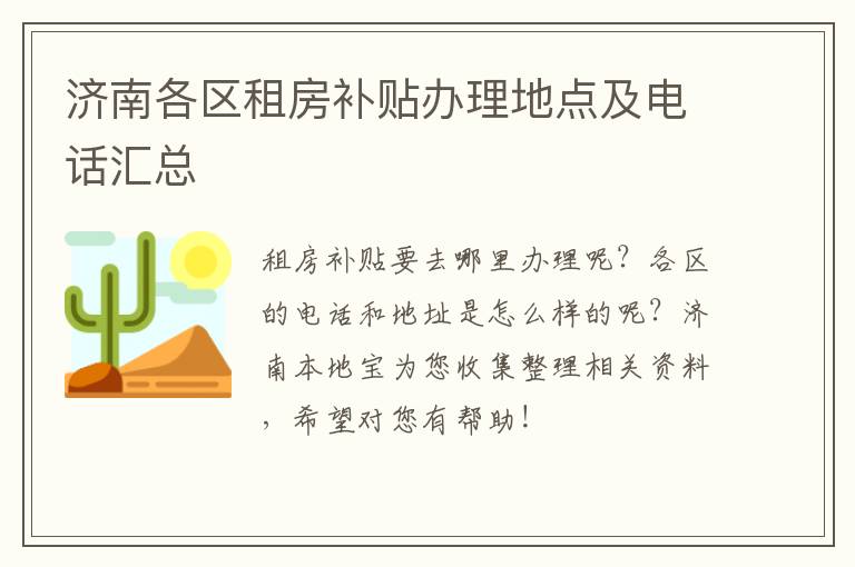 济南各区租房补贴办理地点及电话汇总