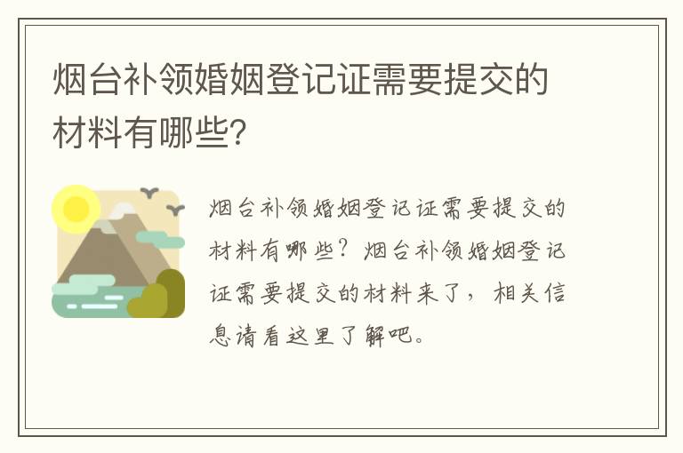 烟台补领婚姻登记证需要提交的材料有哪些？