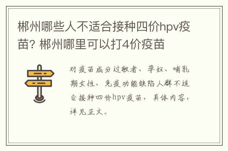 郴州哪些人不适合接种四价hpv疫苗? 郴州哪里可以打4价疫苗