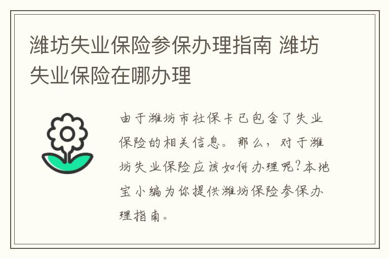 潍坊失业保险参保办理指南 潍坊失业保险在哪办理