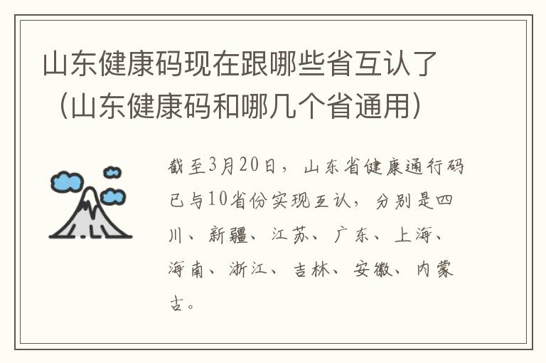 山东健康码现在跟哪些省互认了（山东健康码和哪几个省通用）