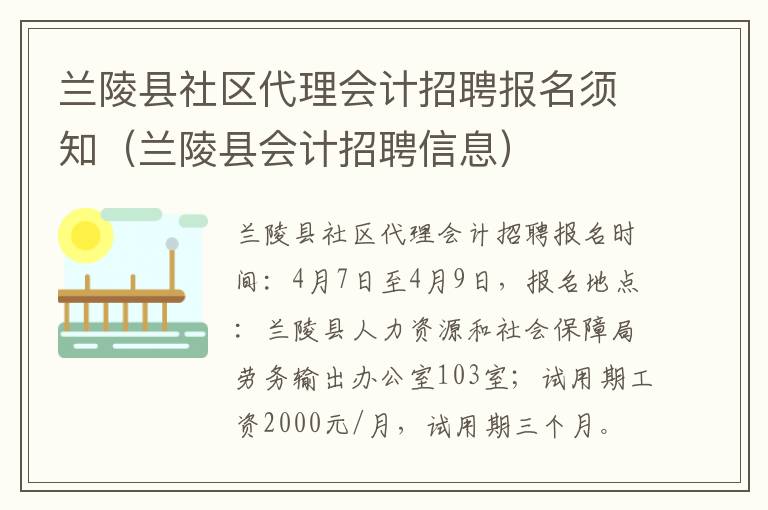 兰陵县社区代理会计招聘报名须知（兰陵县会计招聘信息）