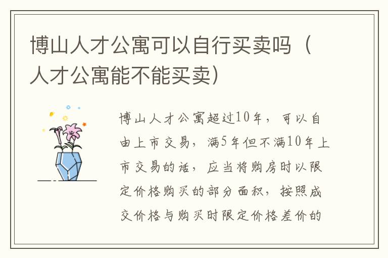 博山人才公寓可以自行买卖吗（人才公寓能不能买卖）