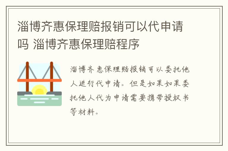 淄博齐惠保理赔报销可以代申请吗 淄博齐惠保理赔程序