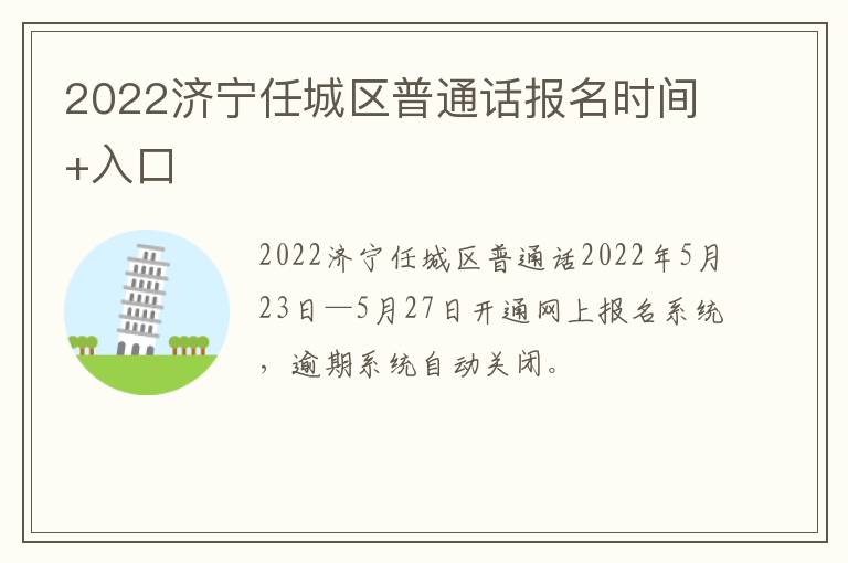 2022济宁任城区普通话报名时间+入口