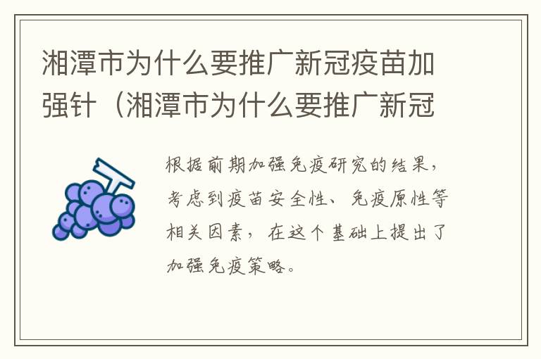 湘潭市为什么要推广新冠疫苗加强针（湘潭市为什么要推广新冠疫苗加强针呢）