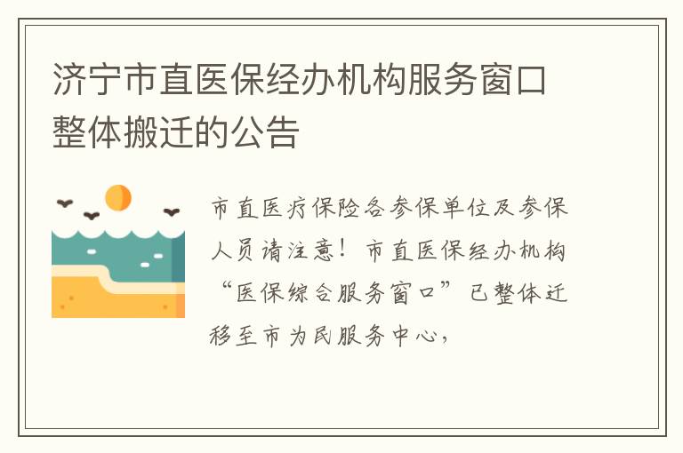 济宁市直医保经办机构服务窗口整体搬迁的公告