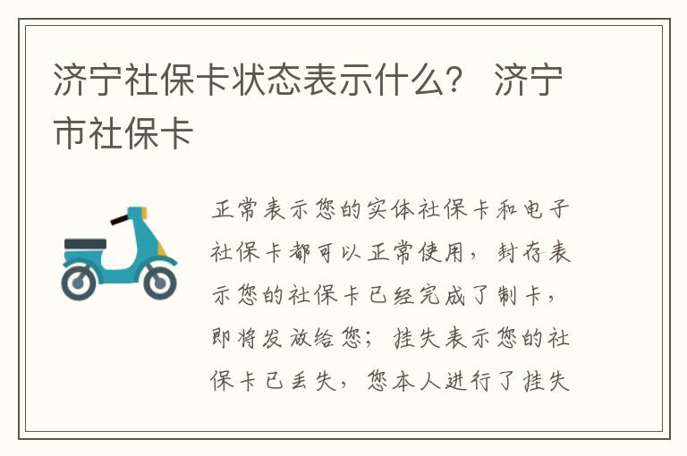 济宁社保卡状态表示什么？ 济宁市社保卡