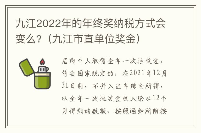 九江2022年的年终奖纳税方式会变么?（九江市直单位奖金）