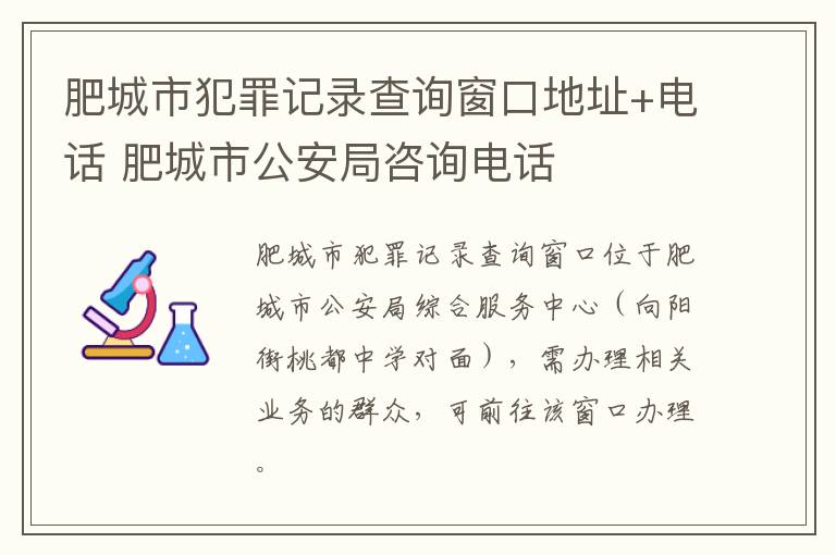 肥城市犯罪记录查询窗口地址+电话 肥城市公安局咨询电话