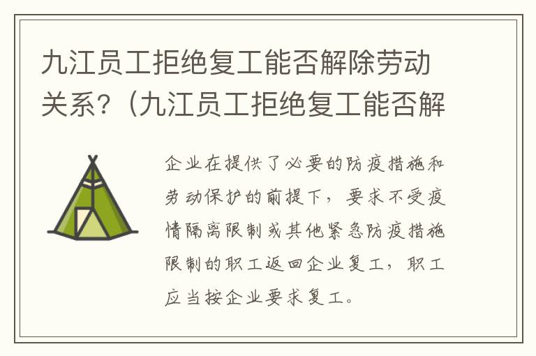 九江员工拒绝复工能否解除劳动关系?（九江员工拒绝复工能否解除劳动关系赔偿）