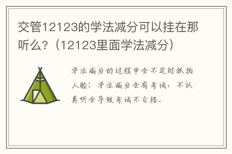 交管12123的学法减分可以挂在那听么?（12123里面学法减分）